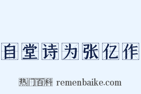 自堂诗为张亿作是什么意思的图片